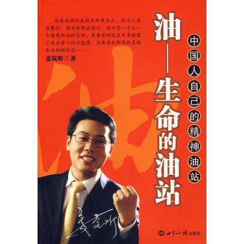 油-生命的油站