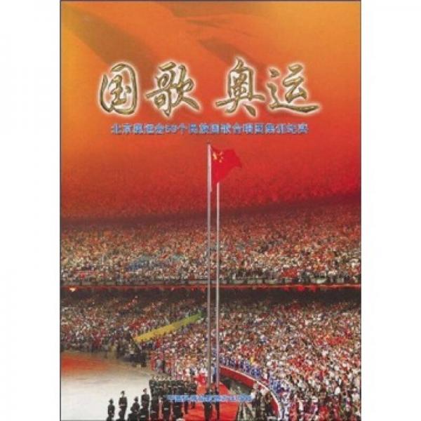 国歌奥运：北京奥运会56个民族国歌合唱团集训纪实