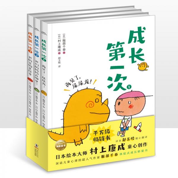 成長(zhǎng)第一次套裝全3冊(cè)橋梁書（兒童文學(xué)故事小學(xué)生一年級(jí)二年級(jí)三年級(jí)課外書閱讀童話兒童讀物小說書籍）