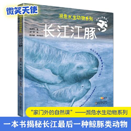 瀕危水生動(dòng)物系列——長江江豚