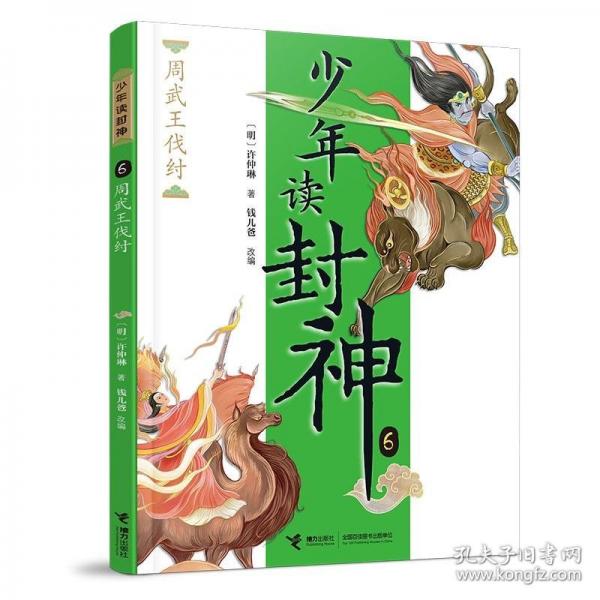 周武王伐紂/錢兒爸·少年讀封神系列6