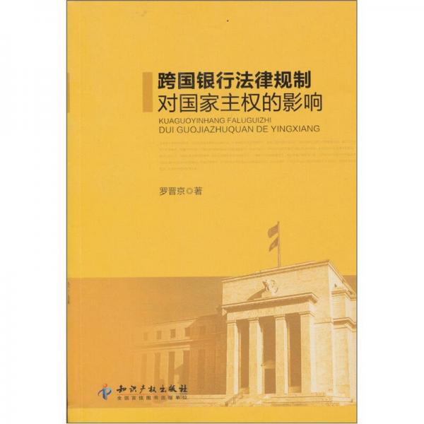 跨国银行法律规制对国家主权的影响