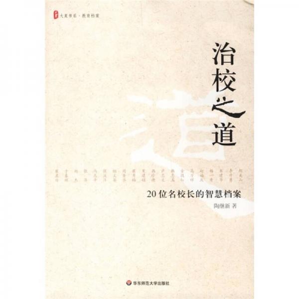 治校之道：20位名校長的智慧檔案