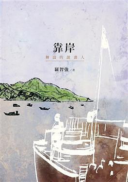 靠岸：舞浪的說書人