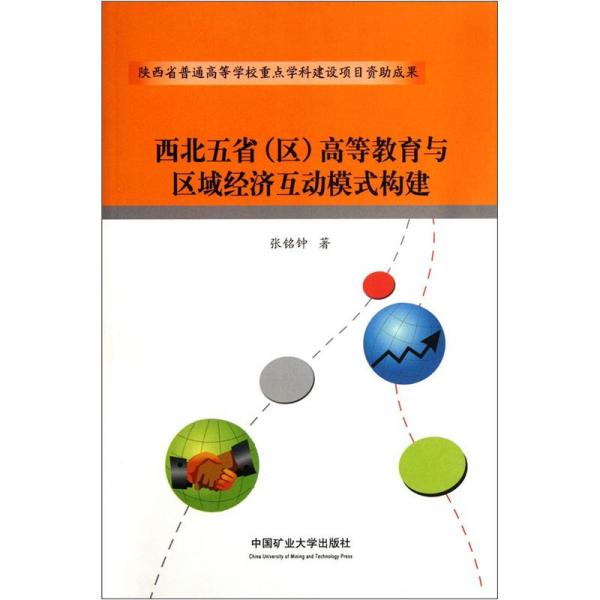 西北五省（區(qū)）高等教育與區(qū)域經(jīng)濟(jì)互動(dòng)模式構(gòu)建
