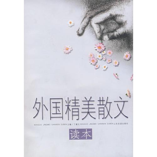 外國(guó)精美散文讀本