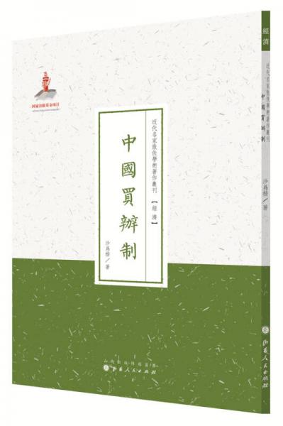 近代名家散佚学术著作丛刊·经济：中国买办制