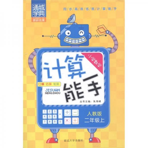 通城学典：小学数学计算能手