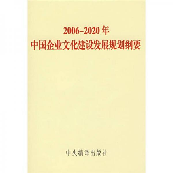 2006-2020年中国企业文化建设发展规划纲要