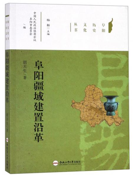 阜陽疆域建置沿革/阜陽歷史文化叢書