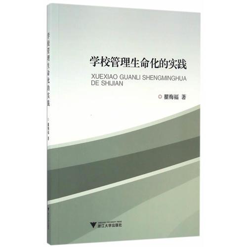 學(xué)校管理生命化的實踐