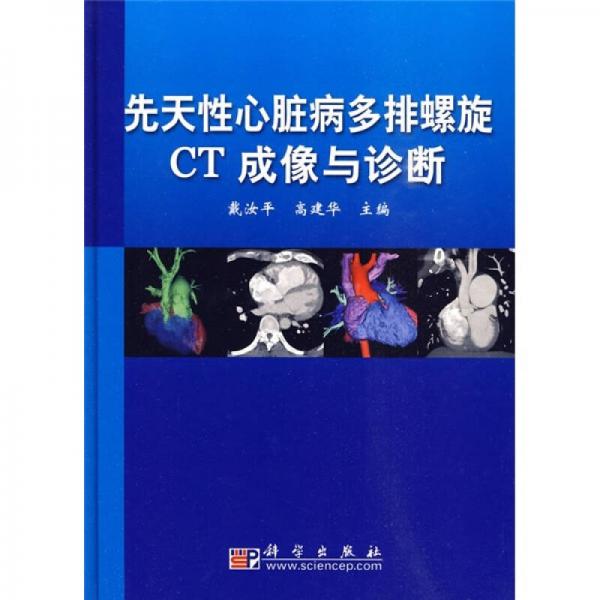 先天性心脏病多排螺旋CT成像与诊断