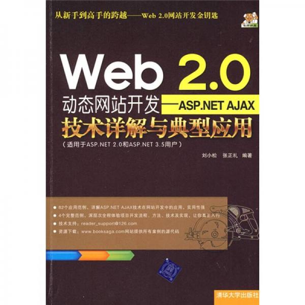 Web2.0動(dòng)態(tài)網(wǎng)站開(kāi)發(fā)：ASP.NET AJAX技術(shù)詳解與典型應(yīng)用