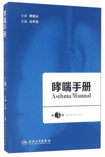 哮喘手册（第3版）