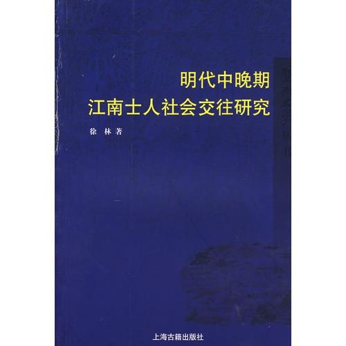 明代中晚期江南士人社会交往研究