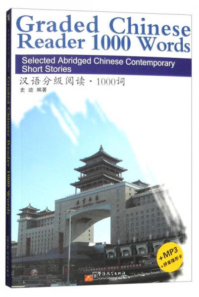 漢語分級閱讀：1000詞