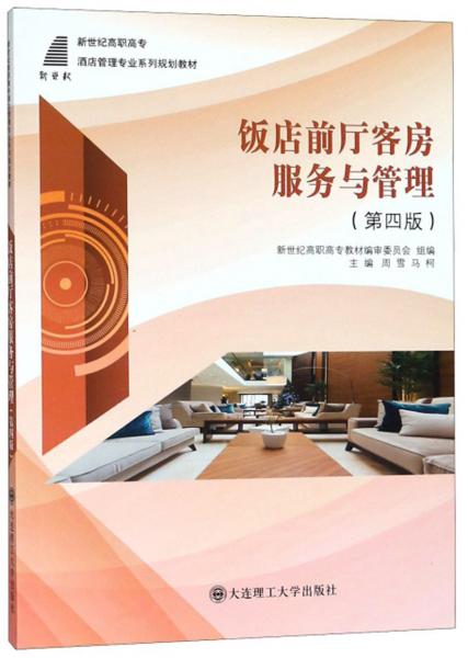 飯店前廳客房服務與管理（第四版）/新世紀高職高專酒店管理專業(yè)系列規(guī)劃教材