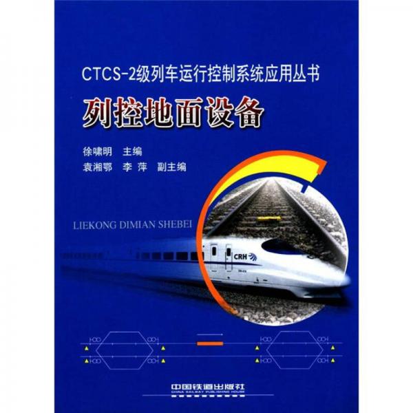 CTCS-2級列車運行控制系統(tǒng)應(yīng)用叢書：列控地面設(shè)備