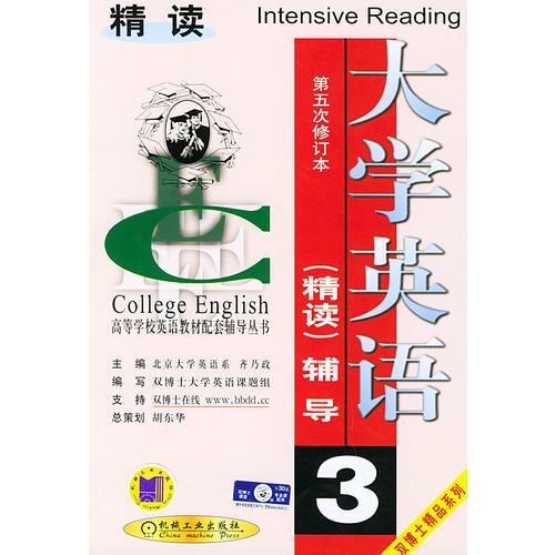 大学英语（精读）辅导.第3分册第5次修订本——高等学校英语教材配套辅导丛书