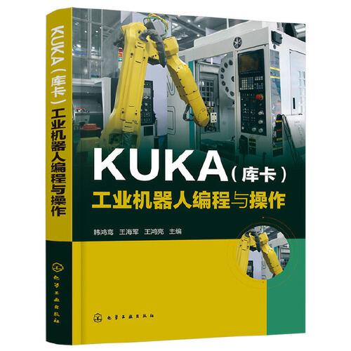 KUKA（庫卡）工業(yè)機器人編程與操作