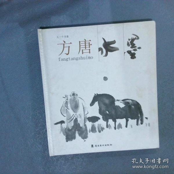 又一個方唐 方唐彩墨