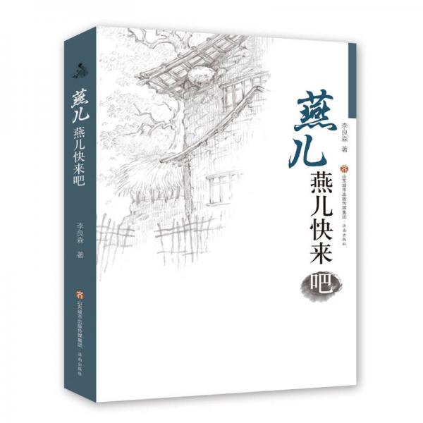 燕兒燕兒快來(lái)吧