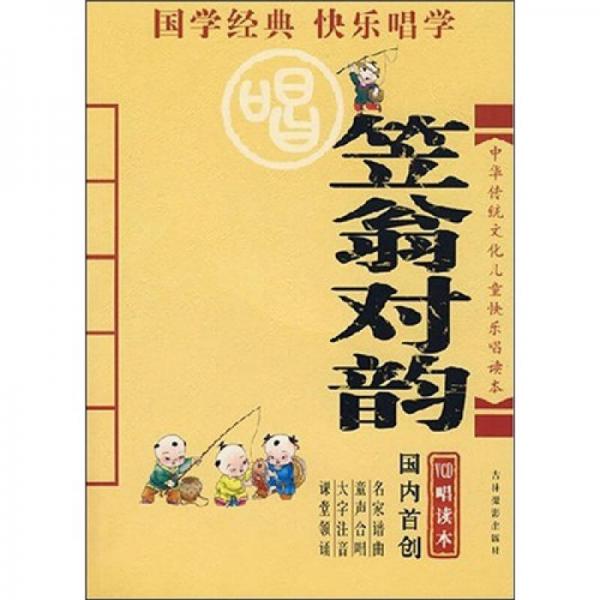 中華傳統(tǒng)文化兒童快樂唱讀本：笠翁對(duì)韻