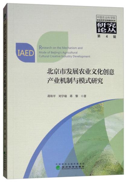 北京市发展农业文化创意产业机制与模式研究