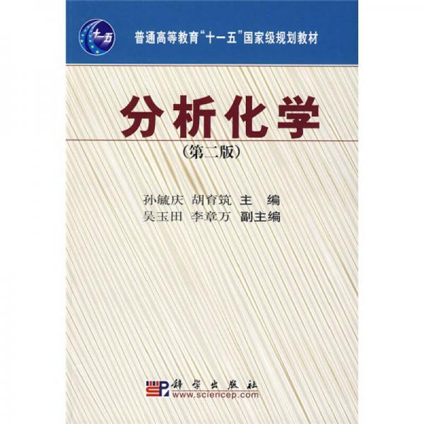 分析化學(xué)