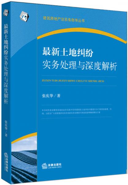 建筑房地產(chǎn)法實務(wù)指導(dǎo)叢書：最新土地糾紛實務(wù)處理與深度解析