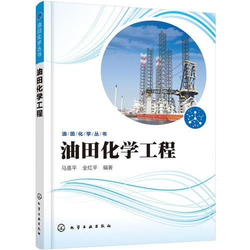 油田化學(xué)工程