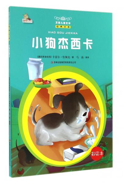 小狗杰西卡 : 彩繪本