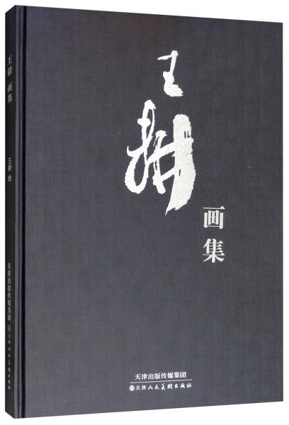 王耕畫集