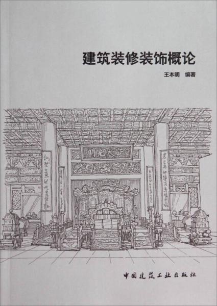 建筑裝修裝飾概論