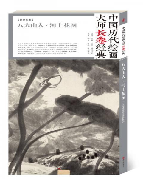 中国历代绘画大师长卷经典：八大山人·河上花图