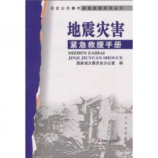 地震災(zāi)害緊急救援手冊(cè)