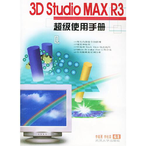 3D Studio MAX R3超級(jí)使用手冊(cè)