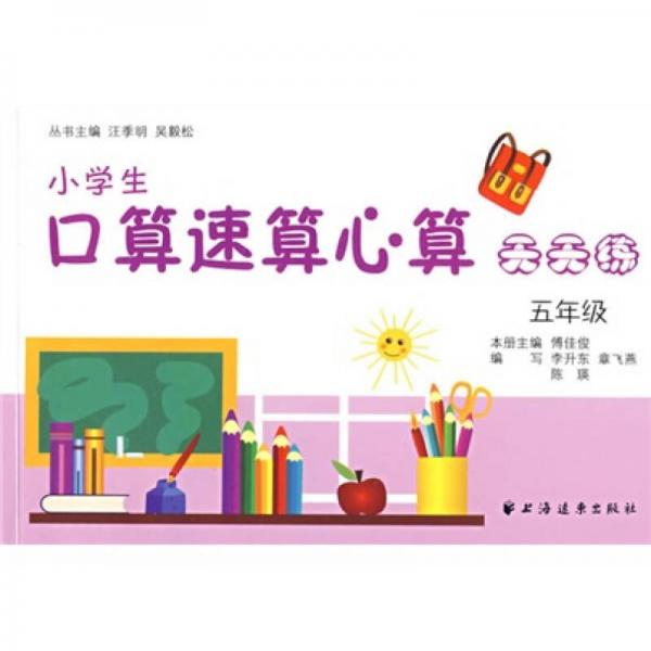 小学生口算速算心算天天练：5年级