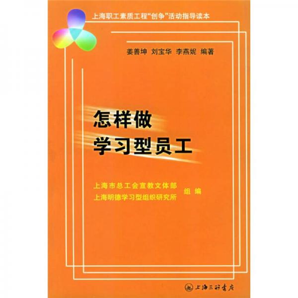 怎样做学习型员工