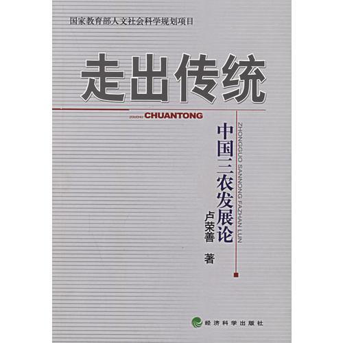 走出傳統(tǒng)：中國(guó)三農(nóng)發(fā)展論