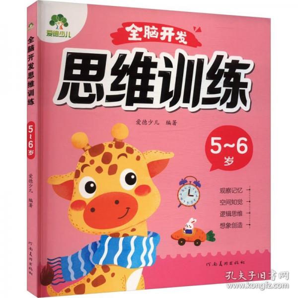 愛德少兒 全腦開發(fā)思維訓練5-6歲