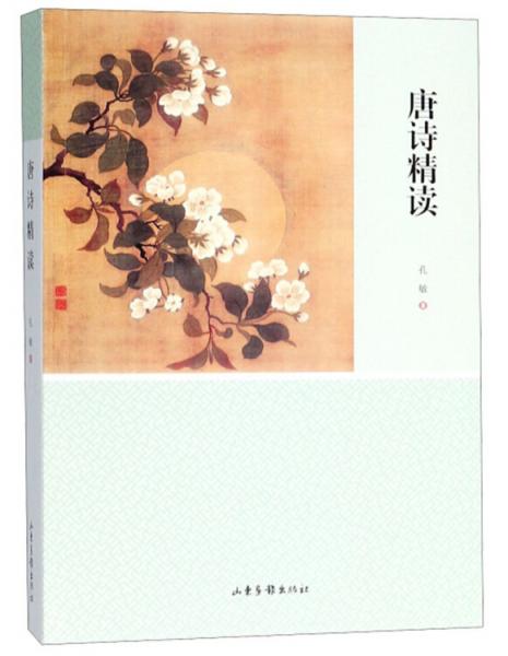 唐詩(shī)精讀