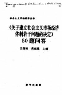《關(guān)于建立社會主義市場經(jīng)濟(jì)體制若干問題的決定》50題問答