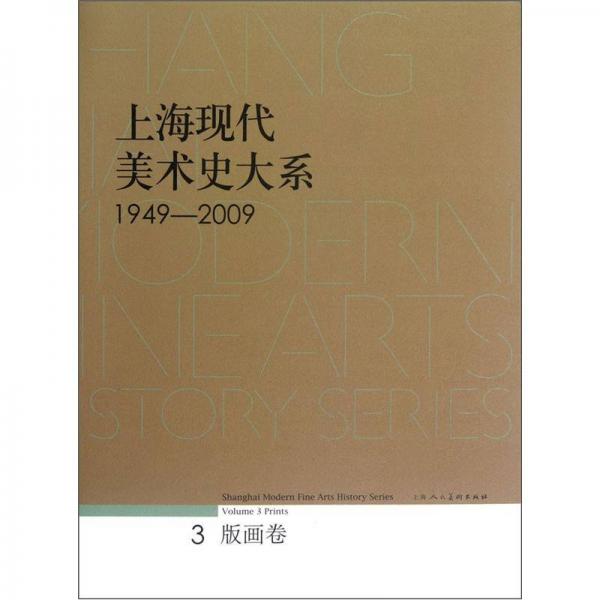 上?，F(xiàn)代美術(shù)史大系（1949-2009）（3版畫卷）