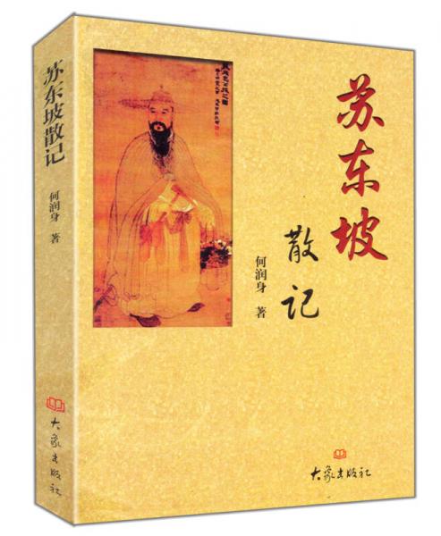 蘇東坡散記