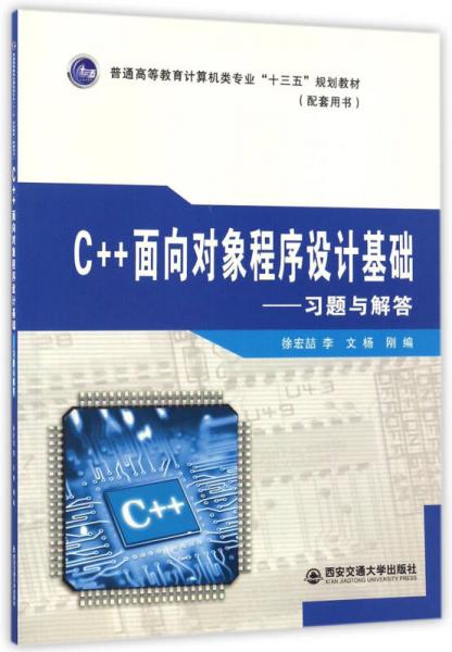 C++面向?qū)ο蟪绦蛟O(shè)計基礎(chǔ) 習(xí)題與解答/普通高等教育計算機(jī)類專業(yè)“十三五”規(guī)劃教材