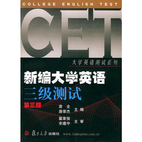 新編《大學(xué)英語》三級測試  第三版