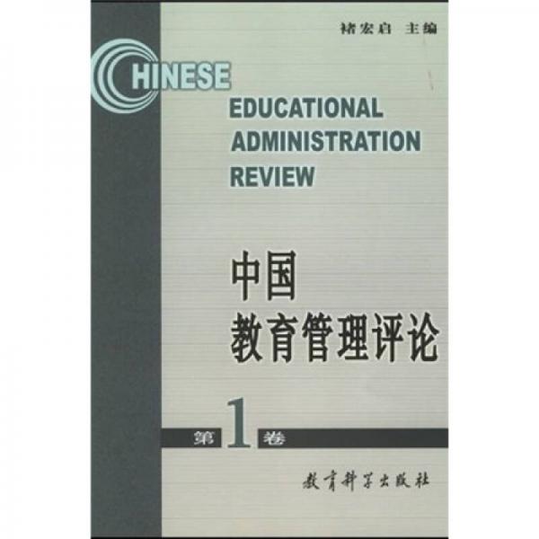 中国教育管理评论1