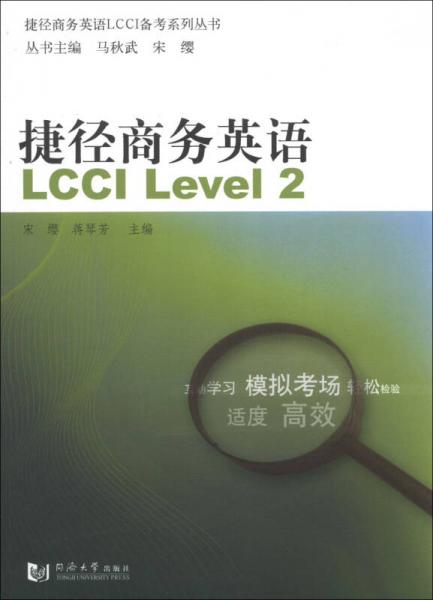 捷徑商務(wù)英語LCCI備考系列叢書：捷徑商務(wù)英語LCCI Level2