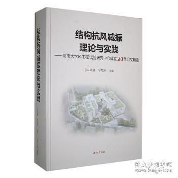 結(jié)構(gòu)抗風(fēng)減振理論與實(shí)踐:湖南大學(xué)風(fēng)工程試驗(yàn)研究中心成立年論文